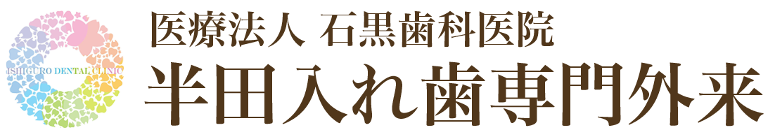 噛みやすい入れ歯なら - 石黒歯科医院 半田市入れ歯専門外来